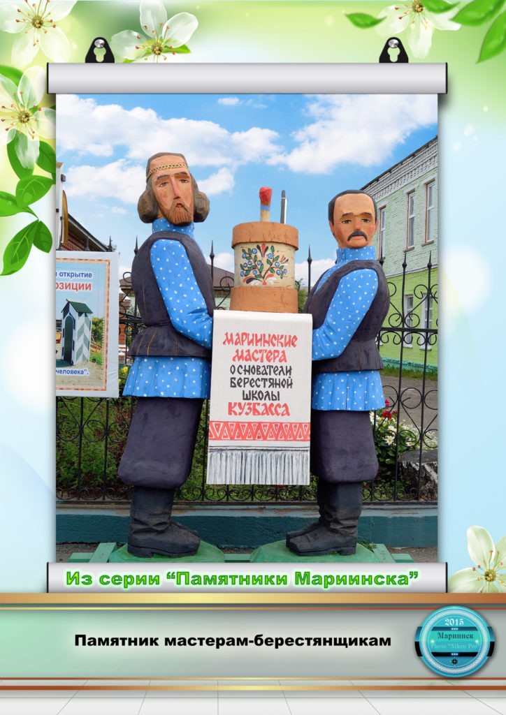 Мариинск. Памятник берестянщикам