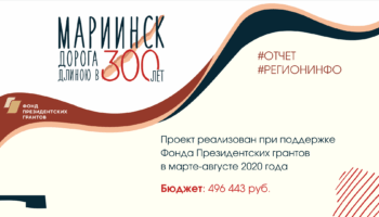 Отчёт по проекту Мариинск_дорога длиною в 300 лет